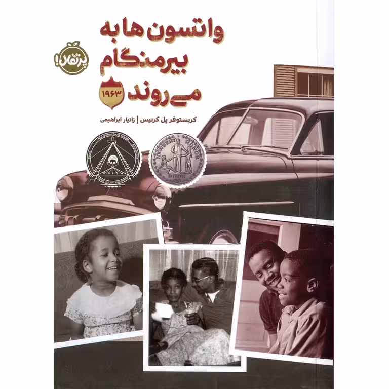 واتسون ها به بیرمنگام می روند 1963