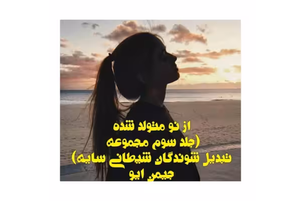 رمان از نو متولد شده (جلد سوم از مجموعه تبدیل شوندگان شیطانی سایه)   جلد اول و دوم - کتابخانه مجازی واتیکان