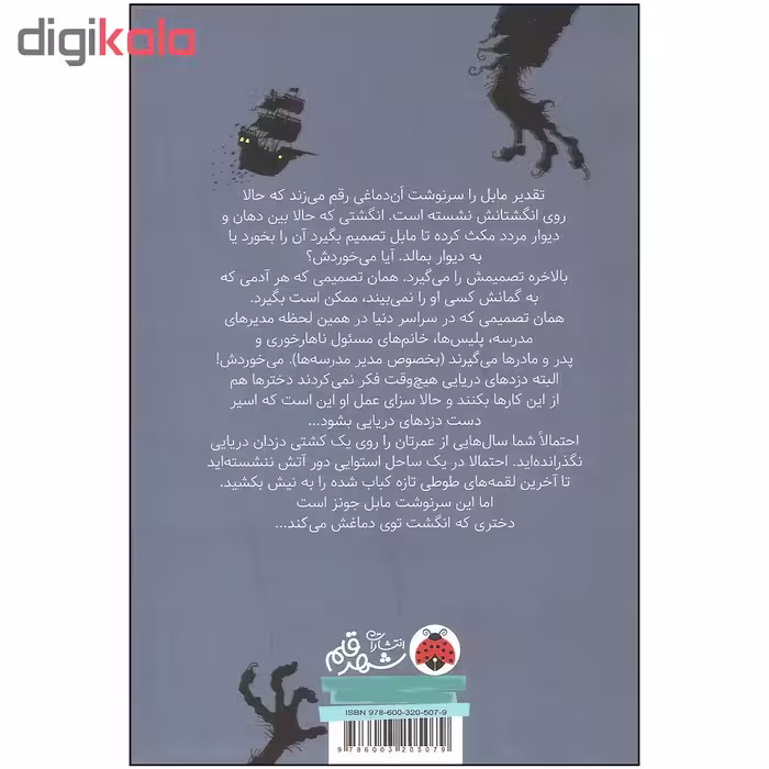 کتاب ماجراهای عجیب مابل جونز عملیات آشغال دماغ اثر ویل مبیت انتشارات شهر قلم