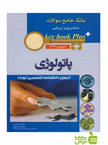 key book plus آزمون دانشنامه تخصصی پاتولوژی شهریور 1399 اندیشه رفیع - سیب ترش - SibTorsh
