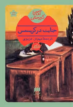 جنایت در کریسمس | مرکز فرهنگی آبی