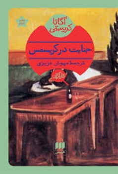 جنایت در کریسمس | مرکز فرهنگی آبی