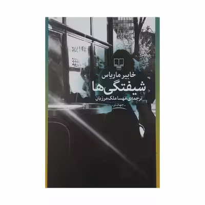 کتاب شیفتگی ها اثر خابیر ماریاس