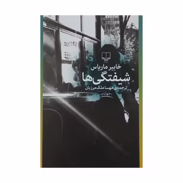 کتاب شیفتگی ها اثر خابیر ماریاس