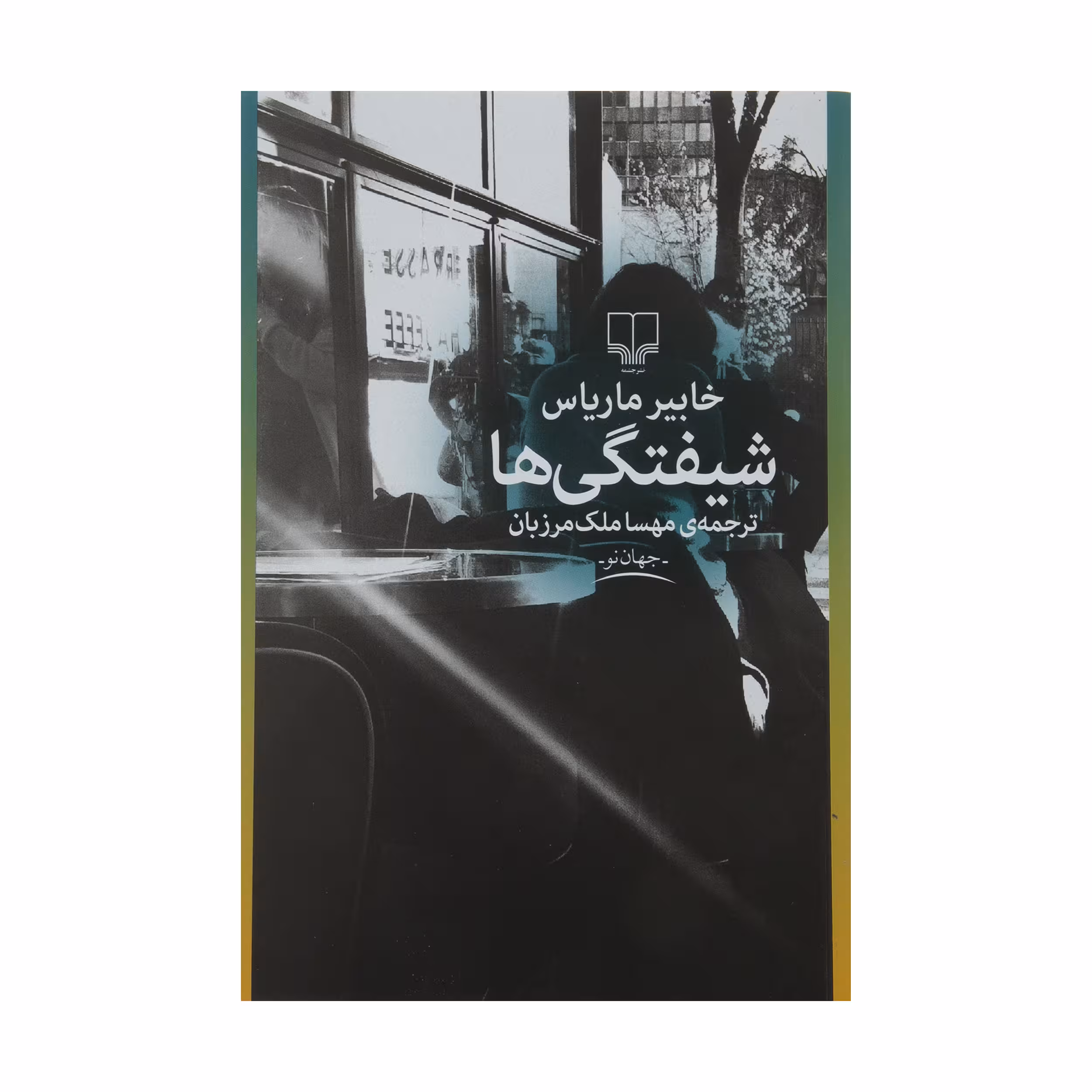 کتاب شیفتگی ها اثر خابیر ماریاس
