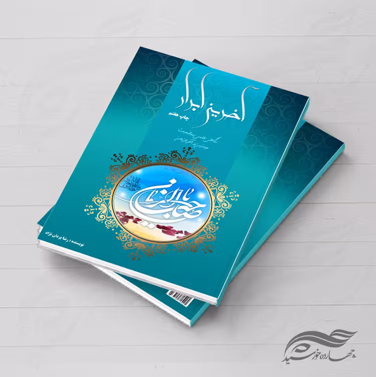 جلد کتاب لایه باز ابرار psd