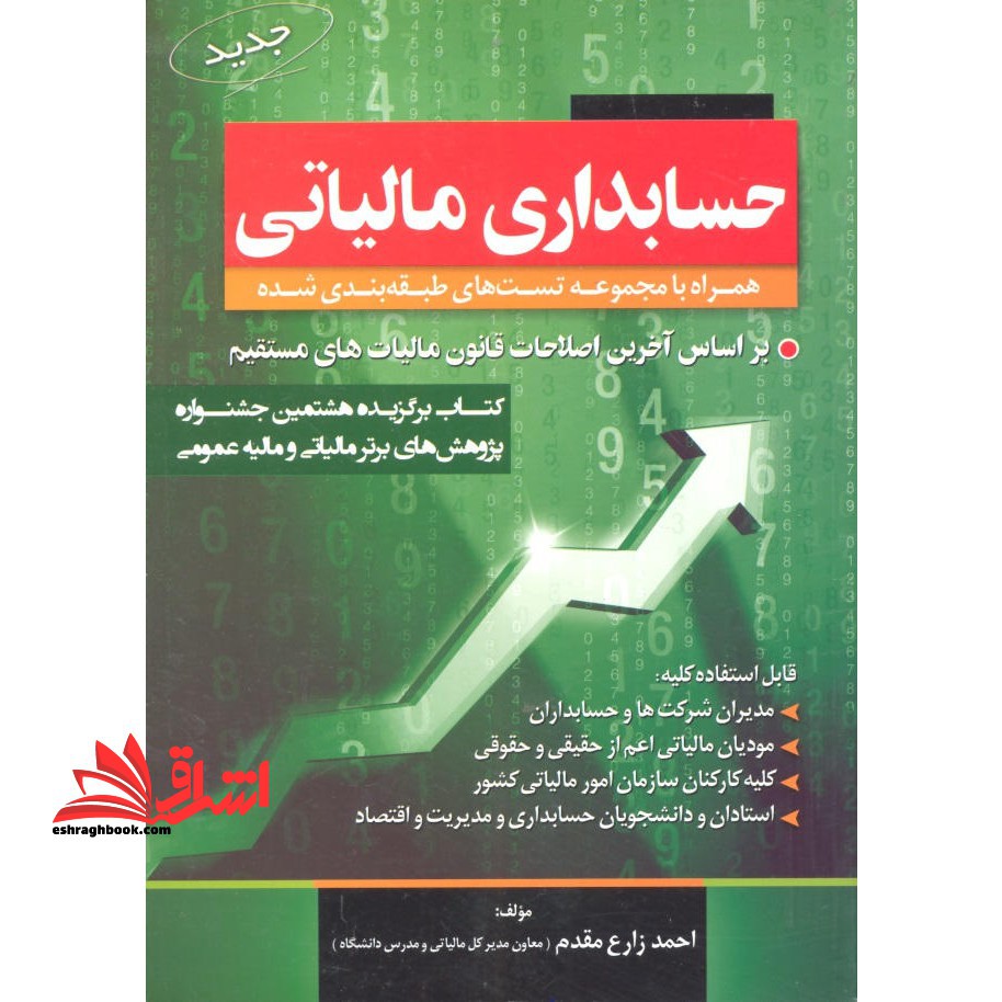 حسابداری مالیاتی - فروشگاه کتاب اشراق
