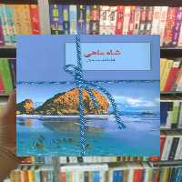 شاه ماهی عاطفه منجزی سخن - بانک کتاب ماندگار-قیمت-خرید-کتاب-کمک-درسی-کنکور-دانشگاهی