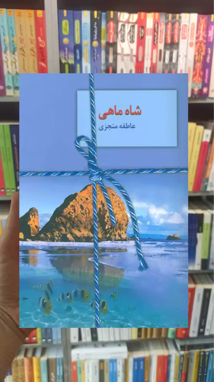 شاه ماهی عاطفه منجزی سخن - بانک کتاب ماندگار-قیمت-خرید-کتاب-کمک-درسی-کنکور-دانشگاهی