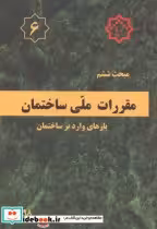 خرید کتاب مقررات ملی ساختمان بارهای وارد بر ساختمان | ایده بوک