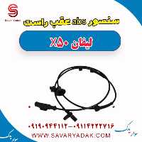 سنسور abs عقب راست لیفان X50