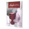 کتاب پنجاه درس تنبک اثر علی مسعودی انتشارات نای و نی جلد 1