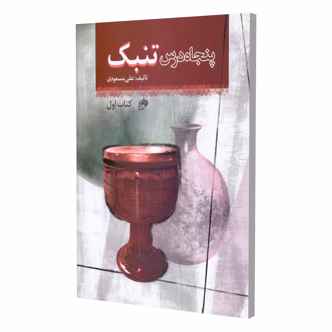 کتاب پنجاه درس تنبک اثر علی مسعودی انتشارات نای و نی جلد 1