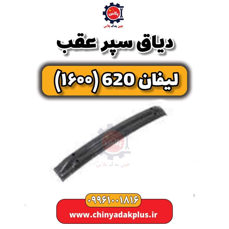 دیاق سپر عقب لیفان 620 موتور 1600