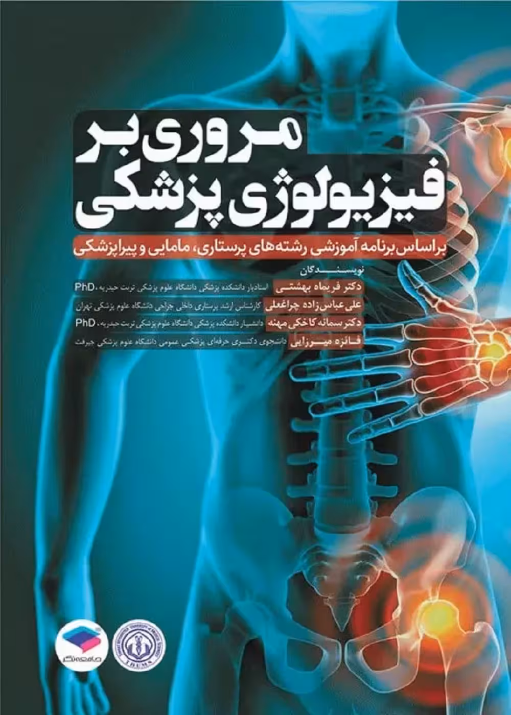مروری بر فیزیولوژی پزشکی