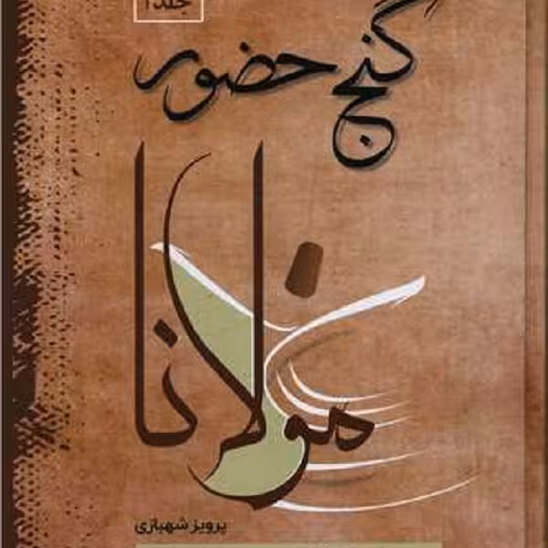 گنج حضور 4: تفسیر ساغر از دیدگاه مولانا