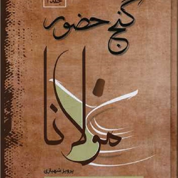 گنج حضور 4: تفسیر ساغر از دیدگاه مولانا