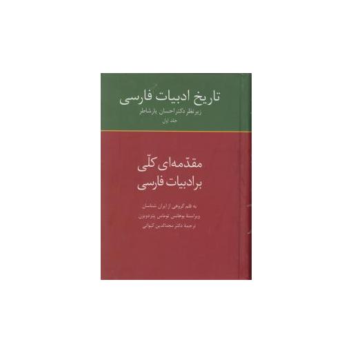 کتاب تاریخ ادبیات فارسی (1)(مقدمه ای کلی بر ادبیات فارسی) اثر احسان یار شاطر