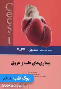 مبانی طب داخلی سسیل 2022 بیماری های قلب و عروق