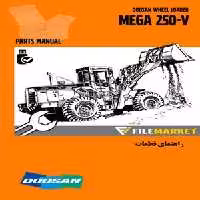 راهنماي قطعات لودر دوسان مدل MEGA 250-V