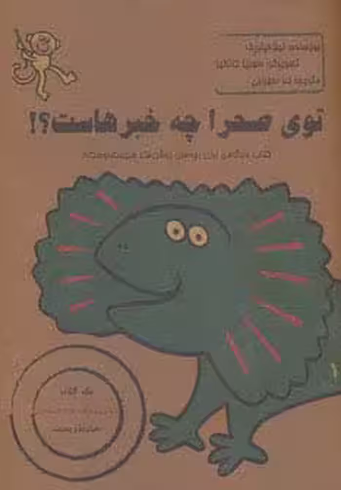 توی صحرا چه خبرهاست؟! - ناشربوک | خرید آنلاین کتاب