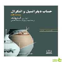 حساب دیفرانسیل و انتگرال قسمت اول لیتهلد فاطمی - سیب ترش - SibTorsh