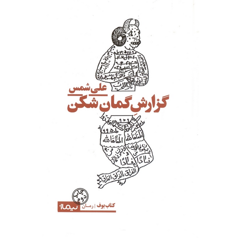 گزارش گمان شکن