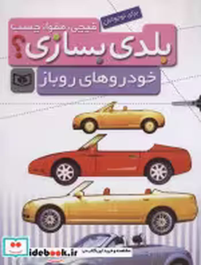 قیمت و خرید کتاب خودروهای روباز برای نوجوانان | ایده بوک