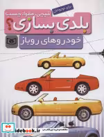 قیمت و خرید کتاب خودروهای روباز برای نوجوانان | ایده بوک