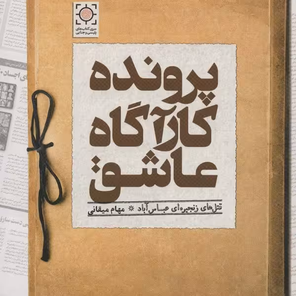 پرونده کارآگاه عاشق (قتل های زنجیره ای عباس آباد)