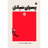 کتاب پسران نیکل اثر کولسن وایتهد نشر خوب