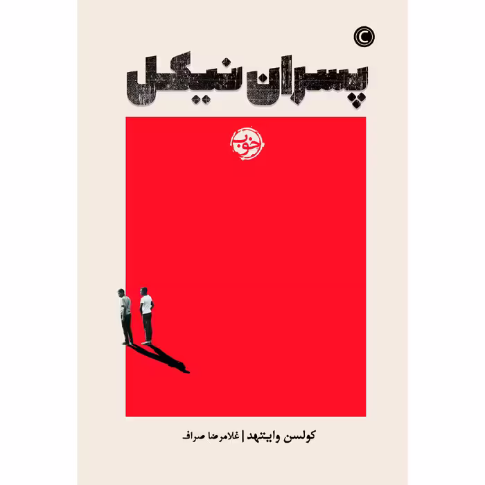 کتاب پسران نیکل اثر کولسن وایتهد نشر خوب