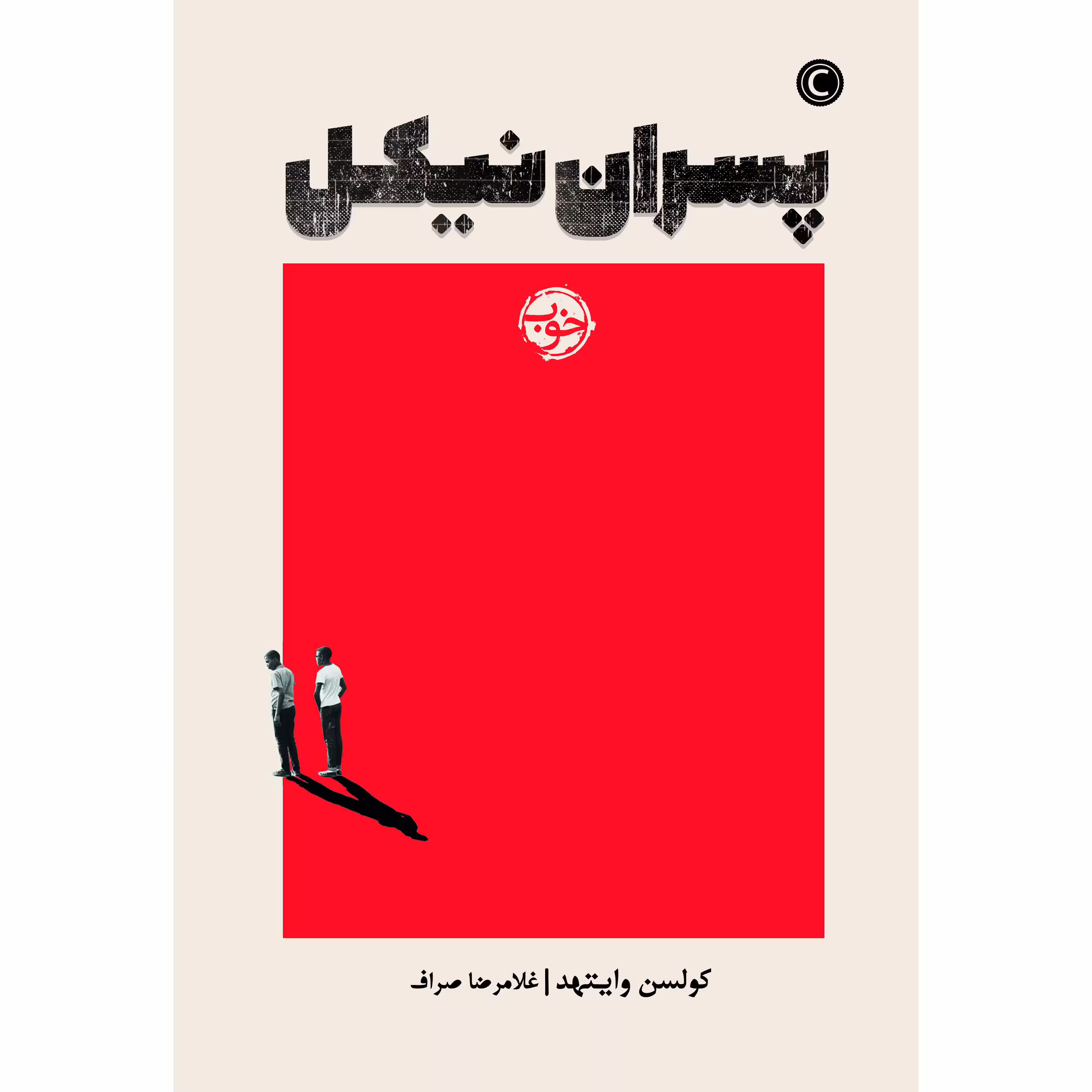 کتاب پسران نیکل اثر کولسن وایتهد نشر خوب