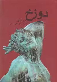 دوزخ(دن‌براون)دردانش‌بهمن$$@