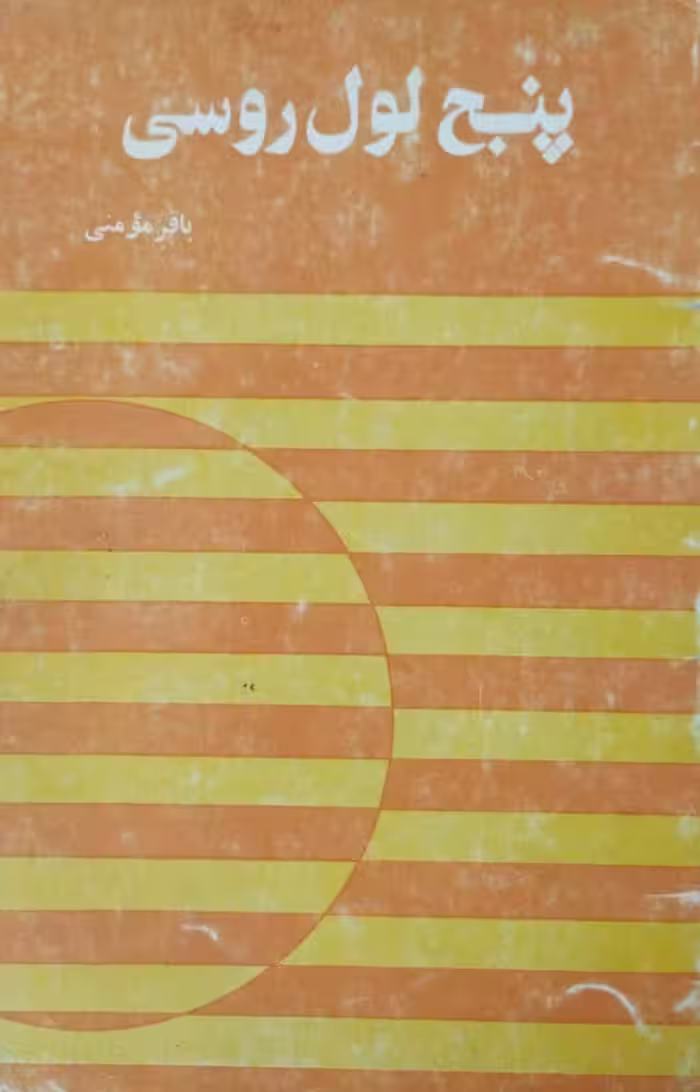 پنج لول روسی | باقر مومنی