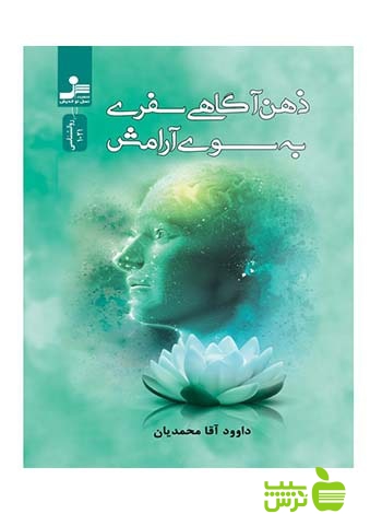 ذهن آگاهی سفری به سوی آرامش داوود آقامحمدیان نسل نواندیش - سیب ترش - SibTorsh
