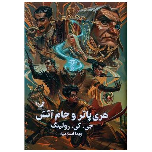 کتاب هری پاتر و جام آتش (4)(گالینگور)(لبه رنگی) اثر جی کی رولینگ