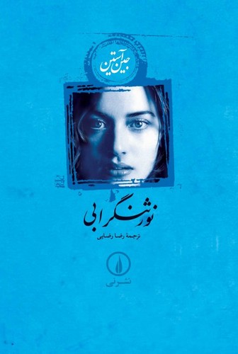 خرید کتاب نورثنگر ابی — کتابسرای طه