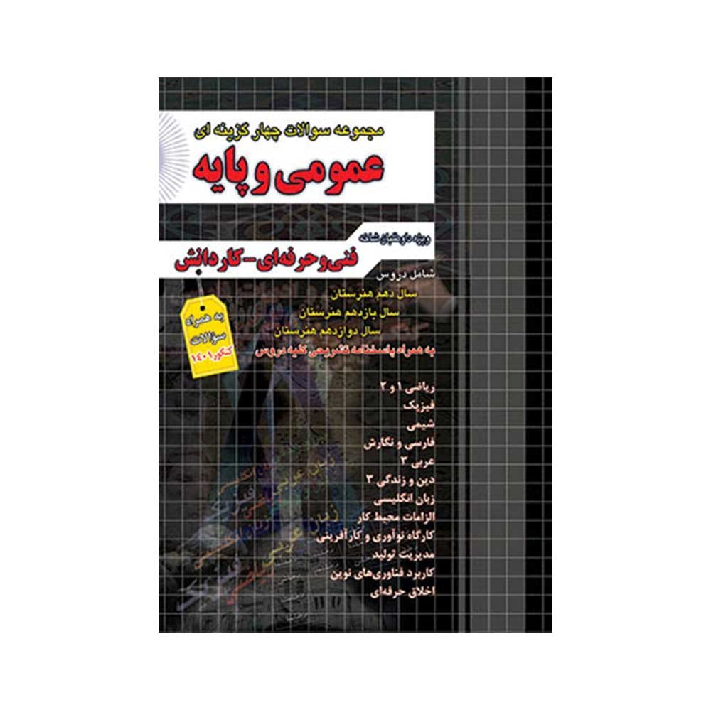 کتاب تست عمومی و پایه فنی حرفه ای کاردانش نشر چهارخونه
