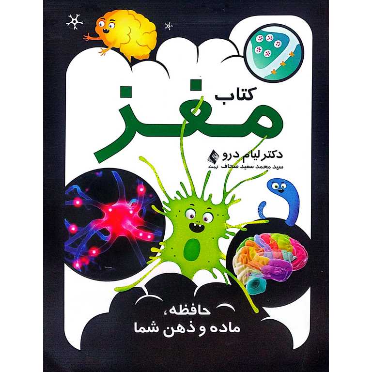 کتاب مغز | حافظه، ماده و ذهن شما