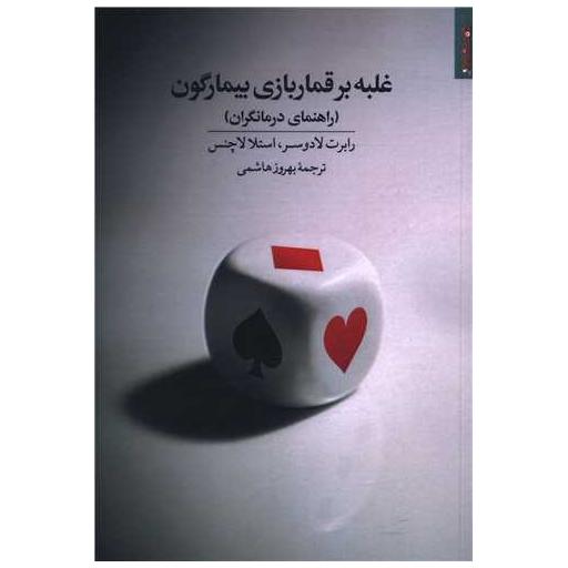 کتاب غلبه بر قماربازی بیمارگون (راهنمای درمانگر) اثر رابرت لادوسر ، استلا لاچنس