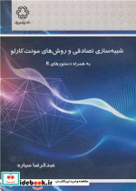 کتاب شبیه سازی تصادفی و روش های مونت کارلو به همراه دستورهای R | ایده بوک