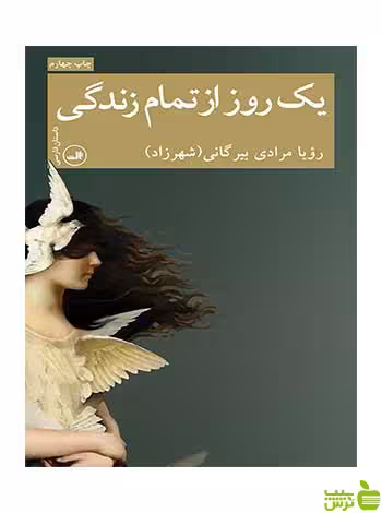 یک روز از تمام زندگی رویا مرادی بیرگانی ثالث - سیب ترش - SibTorsh