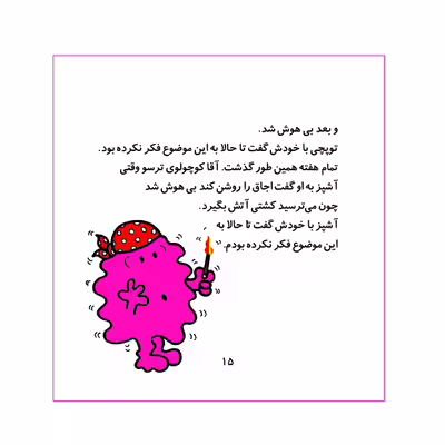 کتاب آقا کوچولوی ترسو اثر راجر هارگریوز نشر گوهر دانش
