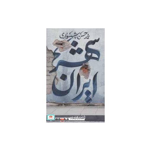 کتاب ایران شهر 2 اثر محمدحسن شهسواری
