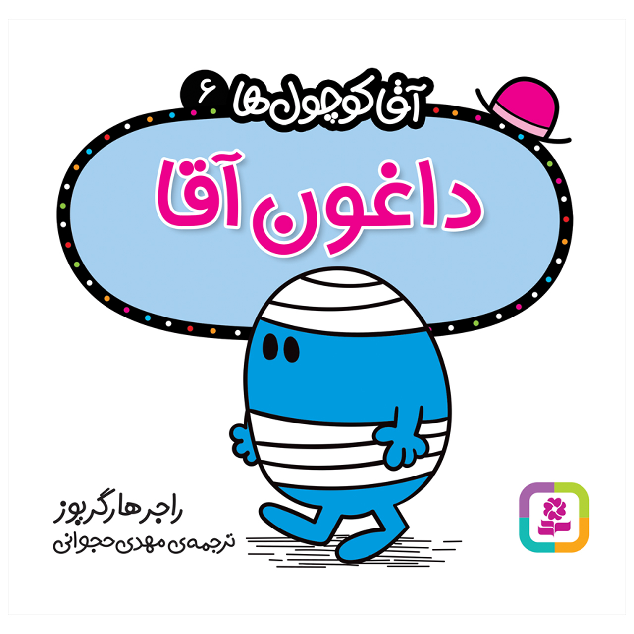 کتاب داغون آقا اثر راجر هارگریوز انتشارات قدیانی