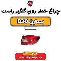 چراغ خطر روی گلگیر راست بسترن B30
