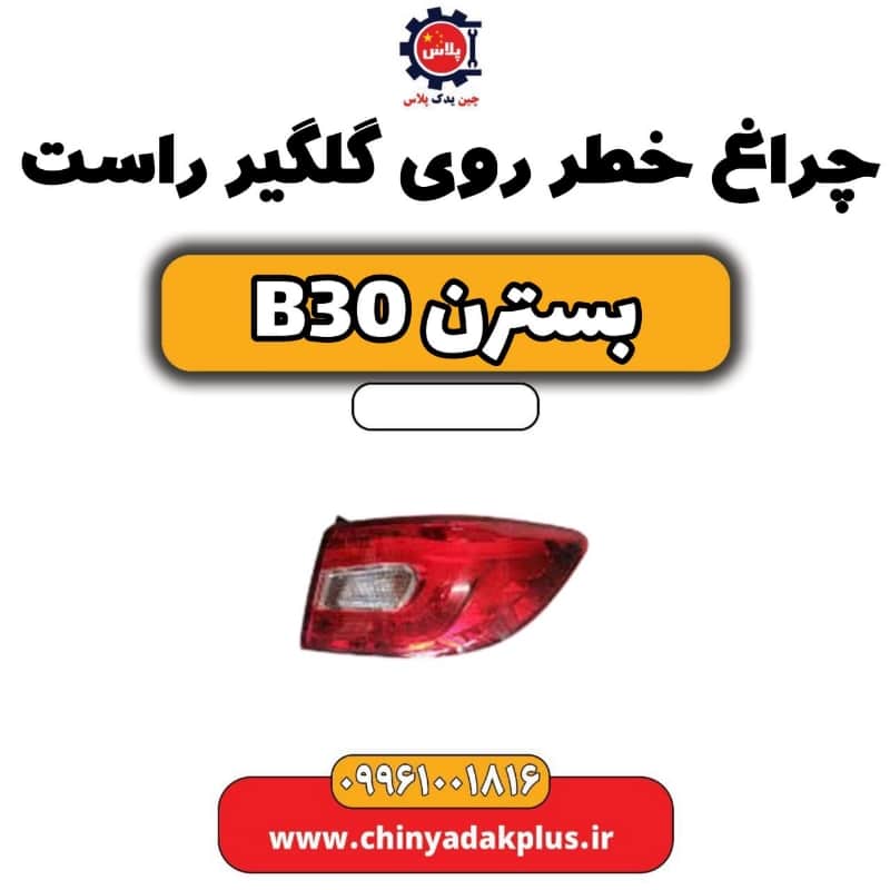 چراغ خطر روی گلگیر راست بسترن B30