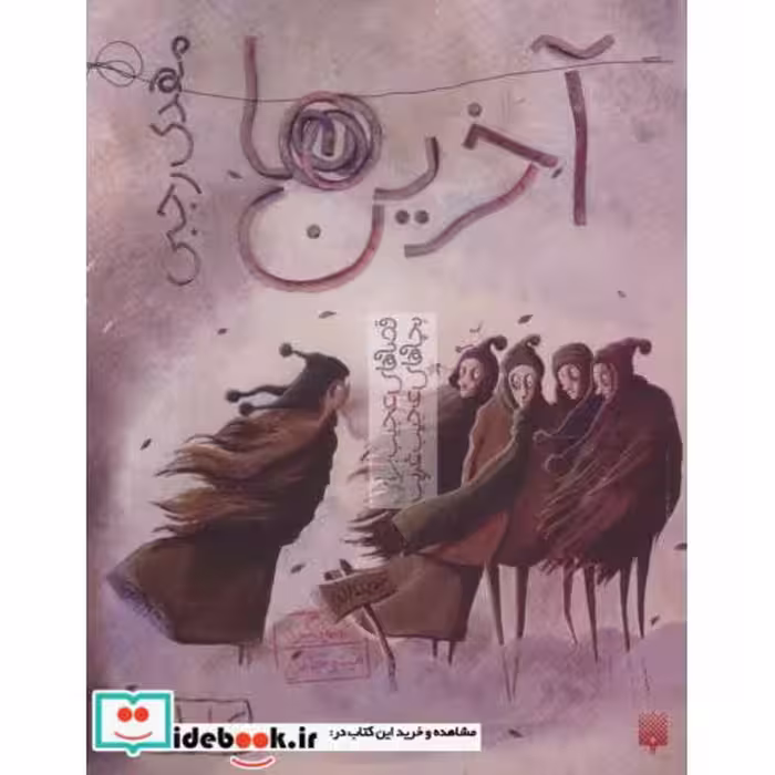 کتاب آخرین ها