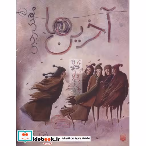 کتاب آخرین ها